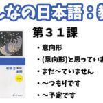 【教案】みんなの日本語初級2:第31課