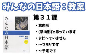教案】みんなの日本語初級2：第31課 - 日本語NET
