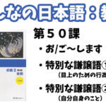 【教案】みんなの日本語初級2:第50課