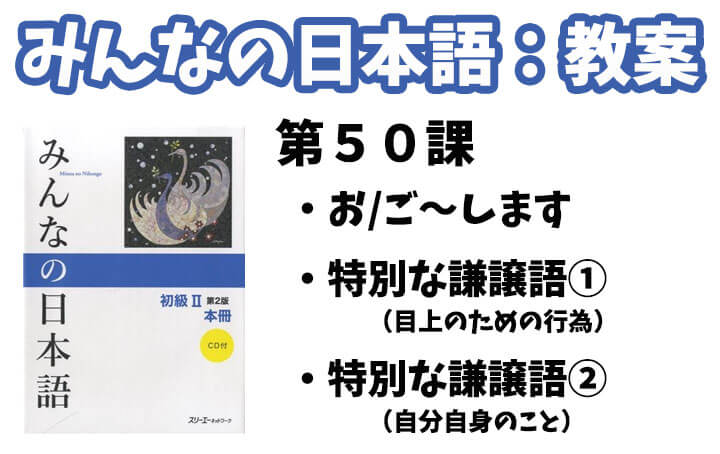 教案 みんなの日本語初級２ 第５０課 日本語net