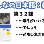 【教案】みんなの日本語初級2:第32課