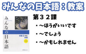 教案】みんなの日本語初級2：第32課 - 日本語NET