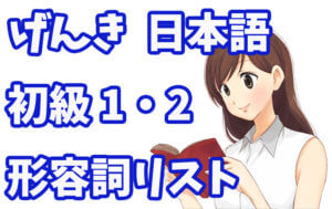 げんき 初級日本語 形容詞リスト(第1課〜23課)