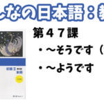 【教案】みんなの日本語初級2:第47課