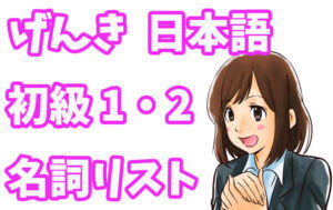 げんき 初級日本語 名詞リスト（第１課〜２３課）