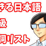 できる日本語 初級 動詞リスト