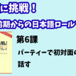 会話に挑戦！中級前期からの日本語ロールプレイ　第６課