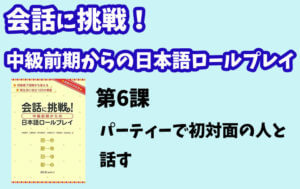 会話に挑戦!中級前期からの日本語ロールプレイ 第6課