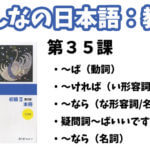 【教案】みんなの日本語初級2:第35課