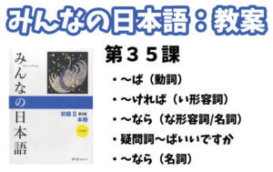 【教案】みんなの日本語初級2:第35課