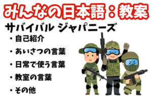 みんなの日本語 第1課を教える前に(サバイバルジャパニーズ)