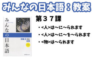 【教案】みんなの日本語初級2:第37課