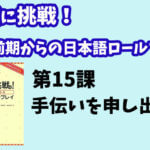 会話に挑戦！中級前期からの日本語ロールプレイ　第１５課