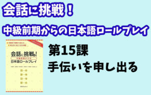 会話に挑戦!中級前期からの日本語ロールプレイ 第15課