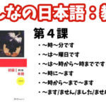 【教案】みんなの日本語初級1:第4課
