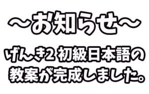 お知らせ - げんき2 初級日本語の教案が完成しました。