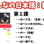 【教案】みんなの日本語初級1:第1課