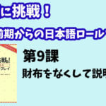 会話に挑戦！中級前期からの日本語ロールプレイ　第９課
