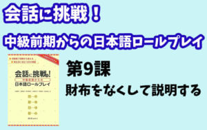 会話に挑戦!中級前期からの日本語ロールプレイ 第9課