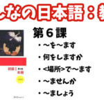 【教案】みんなの日本語初級1:第6課