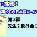 会話に挑戦！中級前期からの日本語ロールプレイ　第３課