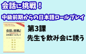 会話に挑戦！中級前期からの日本語ロールプレイ　第３課