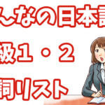 みんなの日本語 名詞リスト(第1課〜50課)