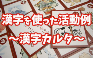 漢字カルタ