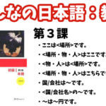 【教案】みんなの日本語初級1:第3課