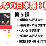 【教案】みんなの日本語初級1:第5課