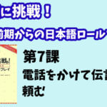 会話に挑戦！中級前期からの日本語ロールプレイ　第７課