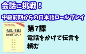 会話に挑戦!中級前期からの日本語ロールプレイ 第7課