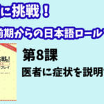 会話に挑戦！中級前期からの日本語ロールプレイ　第８課