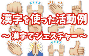 漢字でジェスチャーゲーム