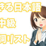できる日本語 初中級 動詞リスト