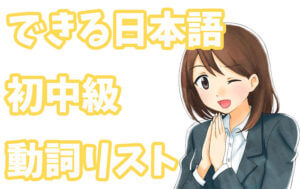 できる日本語 初中級 動詞リスト