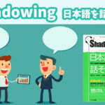 【書籍紹介】スピーキングのレベルアップに「シャドーイング 日本語を話そう」