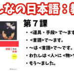 【教案】みんなの日本語初級1:第7課