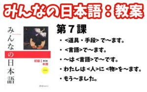 （はむはむ）【手作り教案】みん日 初級 （第2版）に準拠 手作り教案】みん日 初級Ⅱ 第44課｜ゆーじ@日本語904