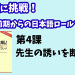 会話に挑戦！中級前期からの日本語ロールプレイ　第４課