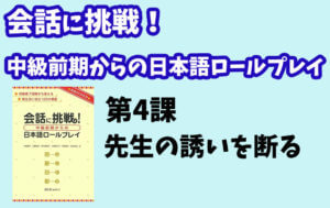 会話に挑戦!中級前期からの日本語ロールプレイ 第4課
