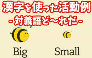 対義語ど〜れだ!