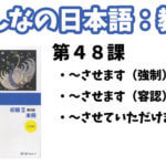 【教案】みんなの日本語初級2:第48課