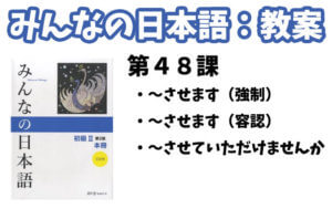 【教案】みんなの日本語初級２：第４８課