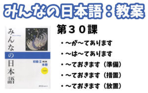【教案】みんなの日本語初級2:第30課