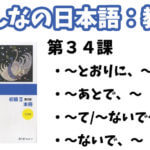 【教案】みんなの日本語初級2:第34課