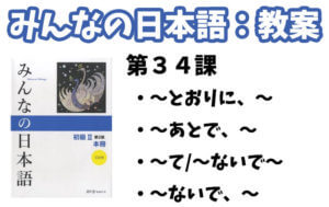 【教案】みんなの日本語初級2:第34課