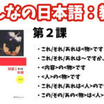 【教案】みんなの日本語初級1:第2課