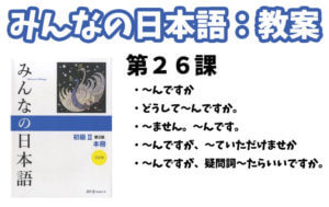 【教案】みんなの日本語初級2:第26課