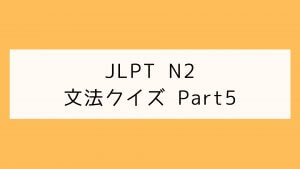 【JLPT N2】文法クイズ Part5